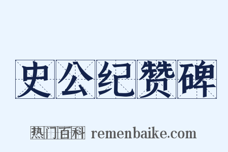 史公纪赞碑是什么意思的图片